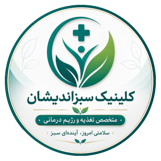 متخصص تغذیه مرکز سبزاندیشاندر